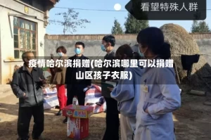 疫情哈尔滨捐赠(哈尔滨哪里可以捐赠山区孩子衣服)