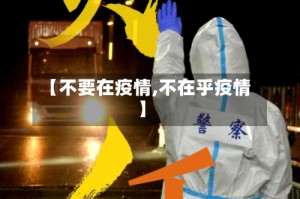 【不要在疫情,不在乎疫情】