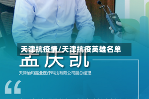 天津抗疫情/天津抗疫英雄名单