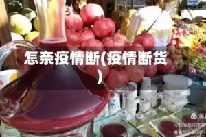 怎奈疫情断(疫情断货)