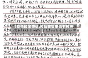 【疫情政策申请,疫情政策申请书模板】