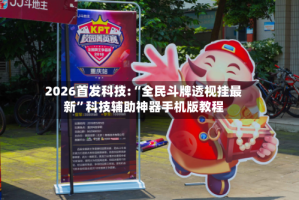 2026首发科技:“全民斗牌透视挂最新”科技辅助神器手机版教程