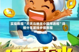 实操教程“天天斗地主小程序透视”详细分享装挂步骤教程