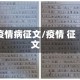 疫情病征文/疫情 征文