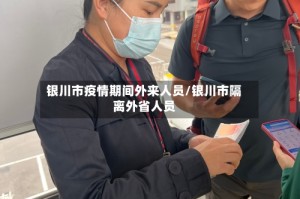 银川市疫情期间外来人员/银川市隔离外省人员