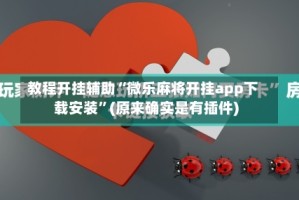 教程开挂辅助“微乐麻将开挂app下载安装”(原来确实是有插件)