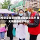 疫情安全誓言(疫情防控誓言无声 用无悔青春守护平安)
