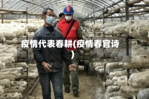 疫情代表春耕(疫情春官诗)