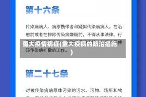 重大疫情病症(重大疫病的防治措施)