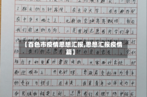 【百色市疫情思想汇报,思想汇报疫情篇】