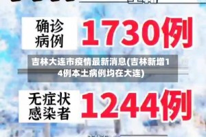 吉林大连市疫情最新消息(吉林新增14例本土病例均在大连)