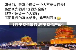 【西安疫情响应,西安疫情严峻】