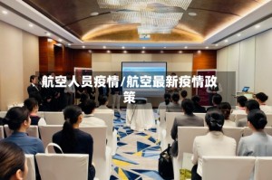 航空人员疫情/航空最新疫情政策