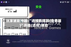 玩家辅助神器:“透视看牌器(免费版)”开挂(透视)辅助