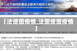 【法德国疫情,法国德国疫情】