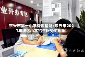东兴市第一小学有疫情吗/东兴市2021年城区小学招生服务范围图