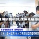 【达州疫情捐款,达州新冠患者】