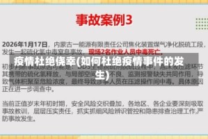 疫情杜绝侥幸(如何杜绝疫情事件的发生)