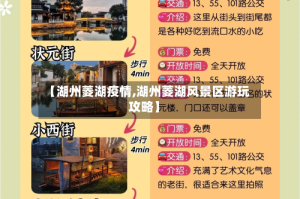 【湖州菱湖疫情,湖州菱湖风景区游玩攻略】