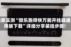 独家实测“微乐跑得快万能开挂器通用版下载”详细分享装挂步骤!