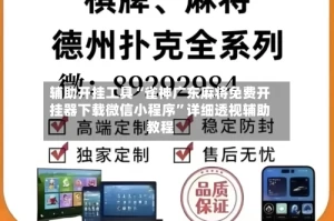 辅助开挂工具“雀神广东麻将免费开挂器下载微信小程序”详细透视辅助教程