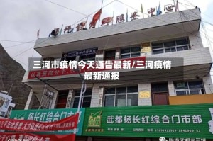 三河市疫情今天通告最新/三河疫情最新通报