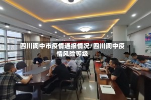 四川阆中市疫情通报情况/四川阆中疫情风险等级
