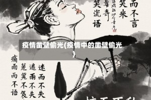 疫情凿壁偷光(疫情中的凿壁偷光)