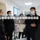 山东疫情预案(山东疫情防控消息)