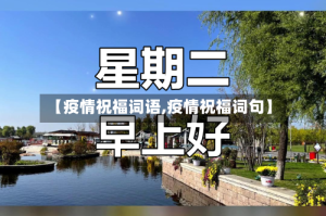 【疫情祝福词语,疫情祝福词句】