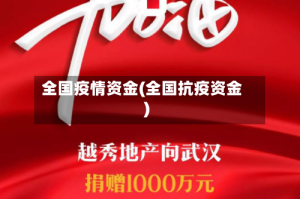 全国疫情资金(全国抗疫资金)