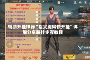 辅助开挂神器“指尖跑得快开挂”详细分享装挂步骤教程