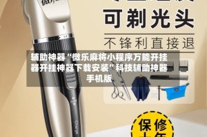 辅助神器“微乐麻将小程序万能开挂器开挂神器下载安装”科技辅助神器手机版