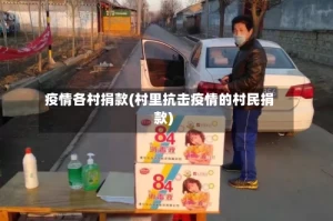 疫情各村捐款(村里抗击疫情的村民捐款)