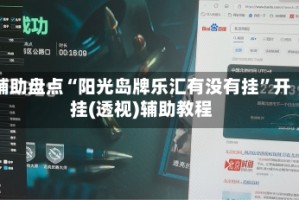 辅助盘点“阳光岛牌乐汇有没有挂”开挂(透视)辅助教程