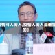 【疫情可人传人,疫情人传人是谁提出的】