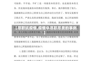 【尽职抗疫情,疫情中尽职尽责的事例】