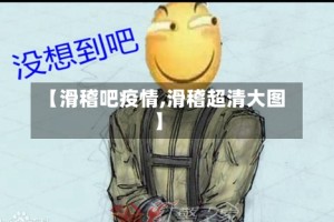 【滑稽吧疫情,滑稽超清大图】
