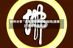 软件分享“天天河北麻将有挂吗(透视)”详细开挂玩法