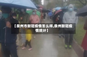 【泉州市新冠疫情怎么样,泉州新冠疫情统计】