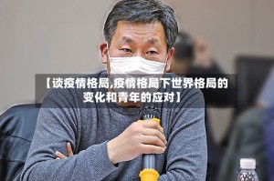 【谈疫情格局,疫情格局下世界格局的变化和青年的应对】