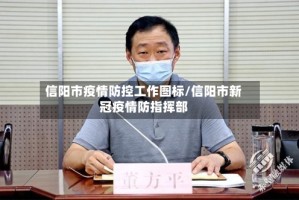 信阳市疫情防控工作图标/信阳市新冠疫情防指挥部