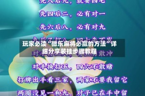 玩家必读“微乐麻将必赢的方法”详细分享装挂步骤教程