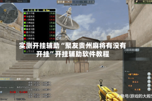 实测开挂辅助“聚友贵州麻将有没有开挂”开挂辅助软件教程