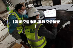 【武汉疫情排队,武汉疫情排查】