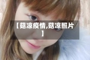 【菇凉疫情,菇凉照片】