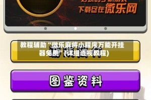 教程辅助“微乐麻将小程序万能开挂器免费”(详细透视教程)