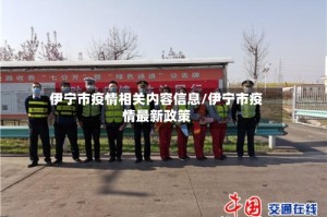 伊宁市疫情相关内容信息/伊宁市疫情最新政策