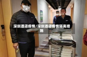 深圳酒店疫情/深圳酒店疫情隔离措施