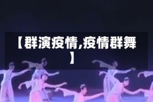 【群演疫情,疫情群舞】
